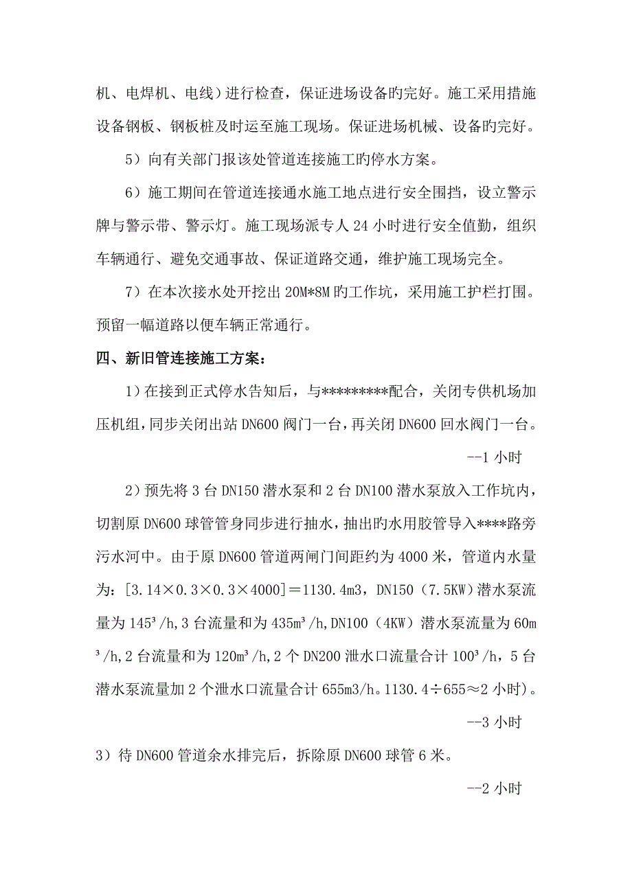 自来水管道关键工程停水综合施工专题方案.doc_第3页