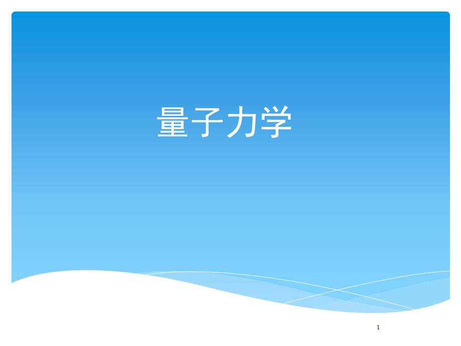 量子力学课件完整版适合初学者.ppt_第1页