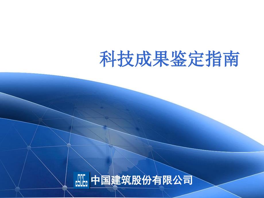 科技成果鉴定指南PPT课件.ppt_第1页