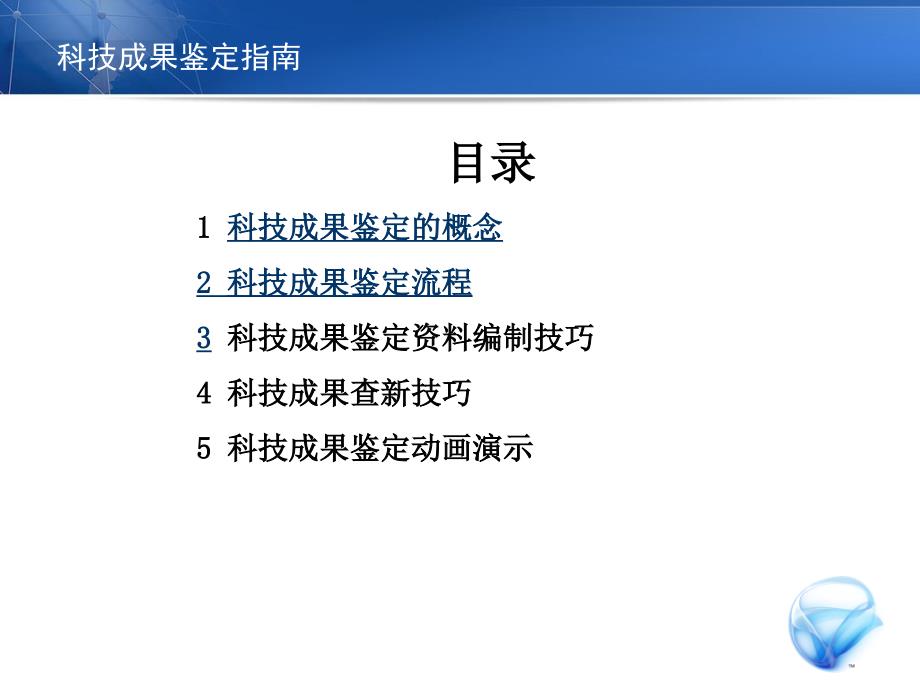 科技成果鉴定指南PPT课件.ppt_第2页