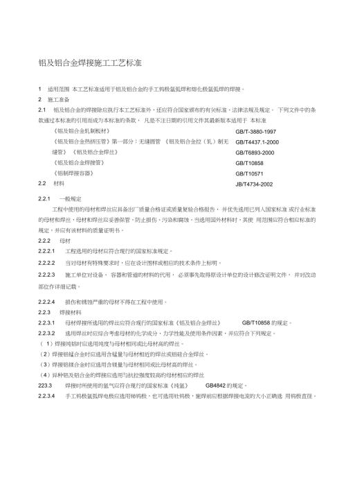 铝及铝合金焊接施工工艺标准完整版.doc