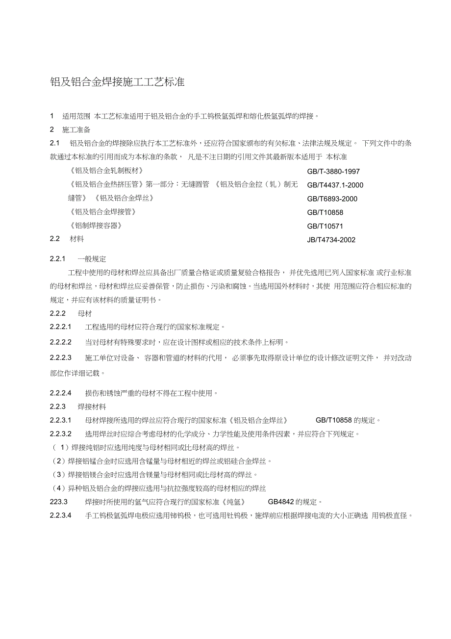 铝及铝合金焊接施工工艺标准完整版.doc_第1页