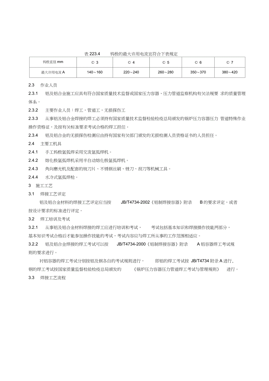 铝及铝合金焊接施工工艺标准完整版.doc_第2页