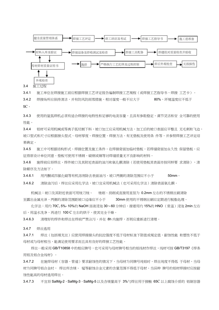 铝及铝合金焊接施工工艺标准完整版.doc_第3页