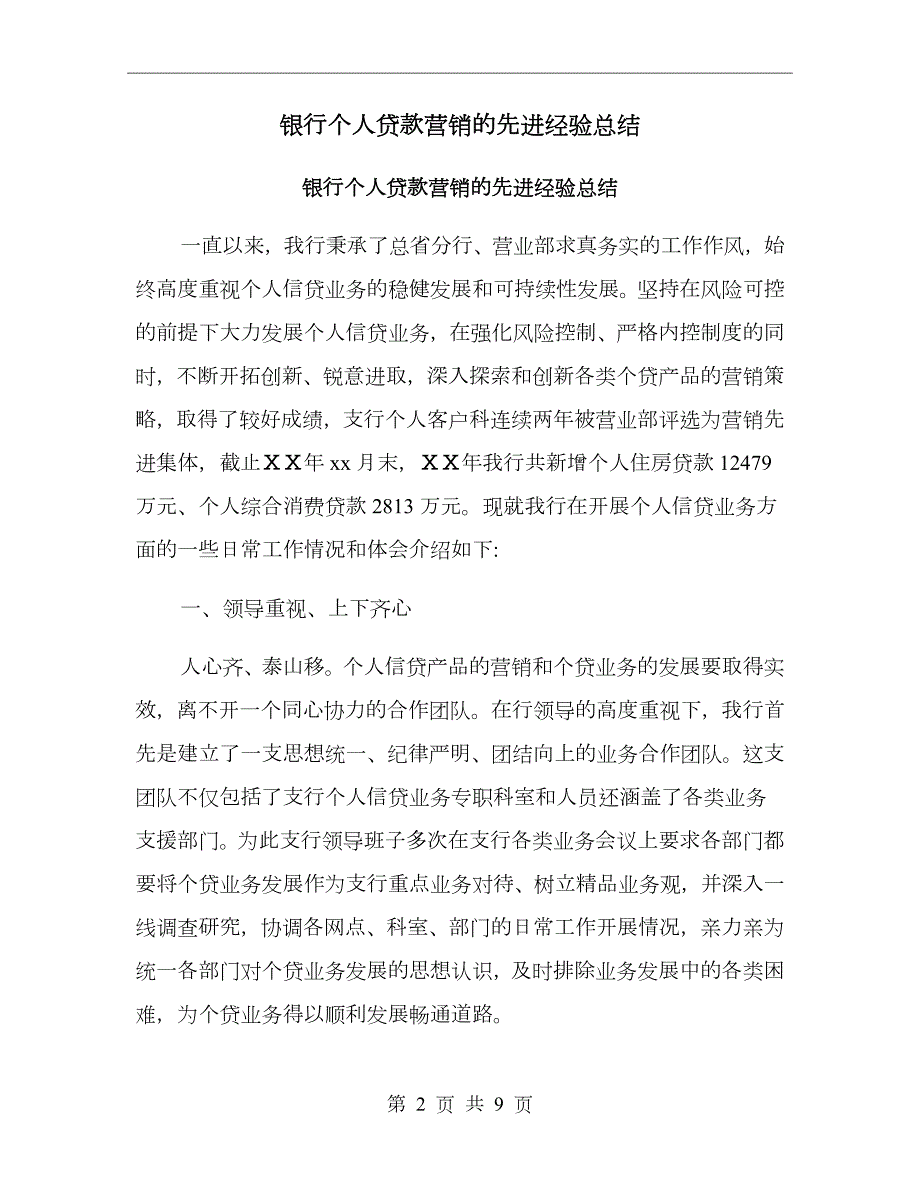 银行个人贷款营销的先进经验总结.doc_第2页