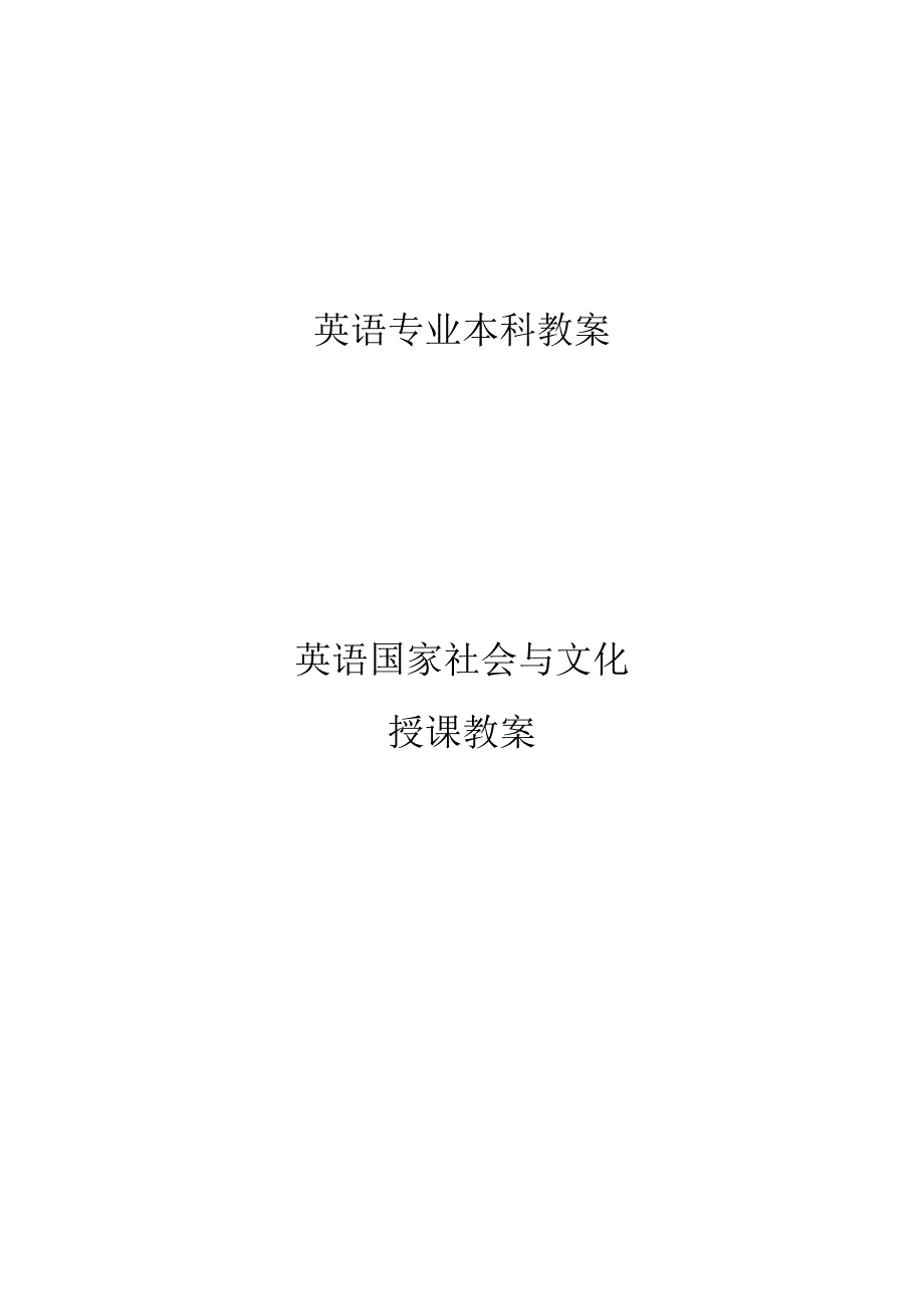 英语国家社会与文化教案.doc_第1页