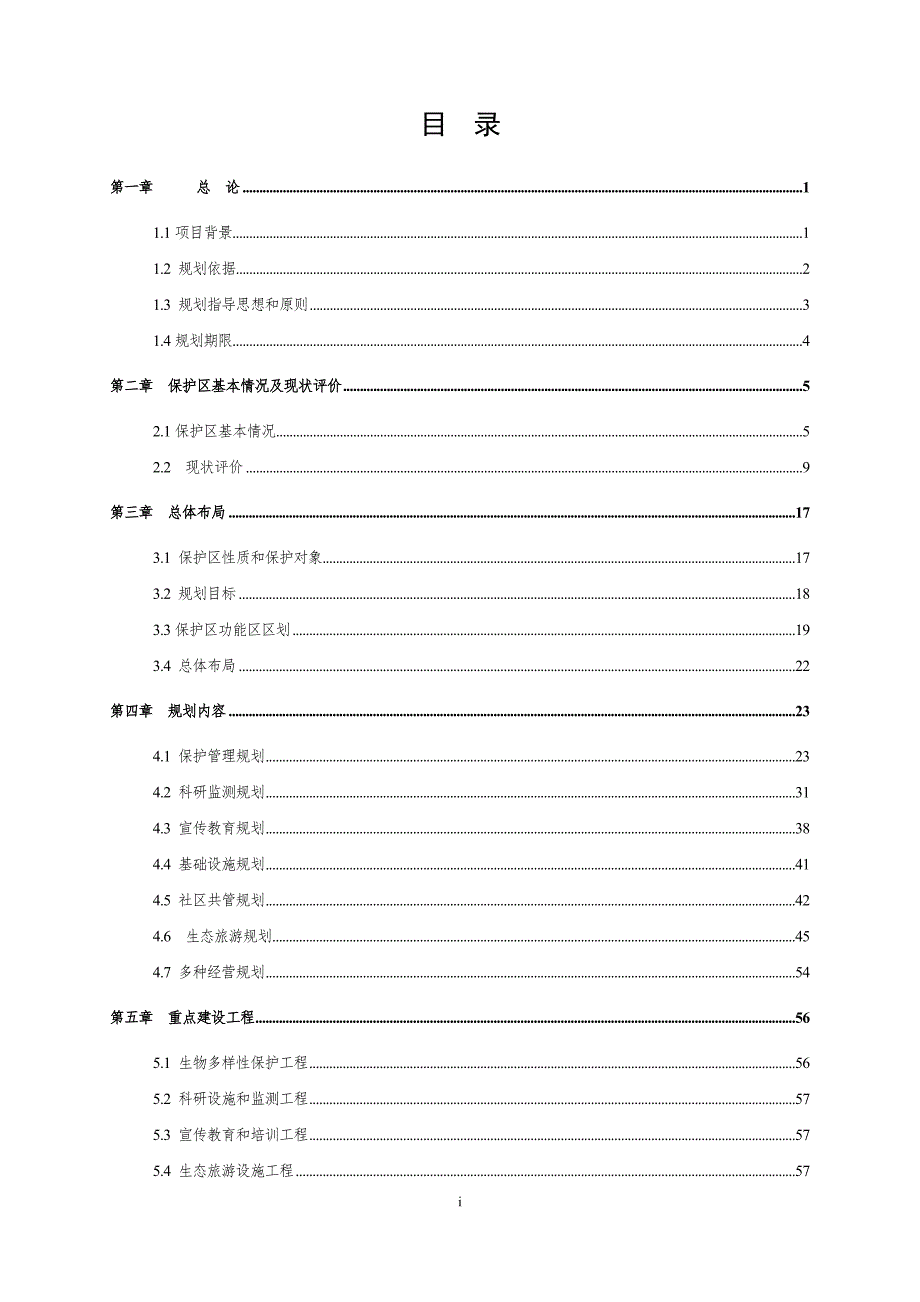 福建武夷山国家级自然保护区总体规划方案.doc_第1页