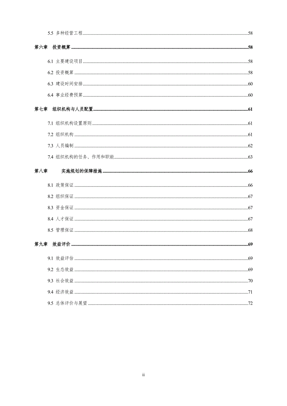 福建武夷山国家级自然保护区总体规划方案.doc_第2页
