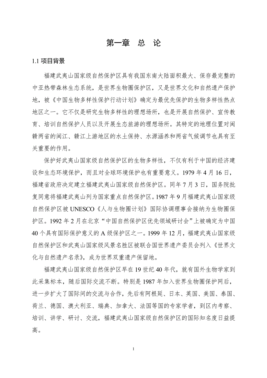 福建武夷山国家级自然保护区总体规划方案.doc_第3页