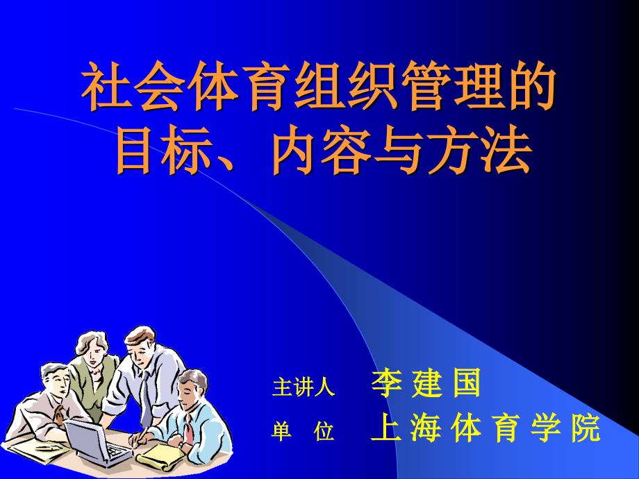 社会体育组织管理.ppt_第1页