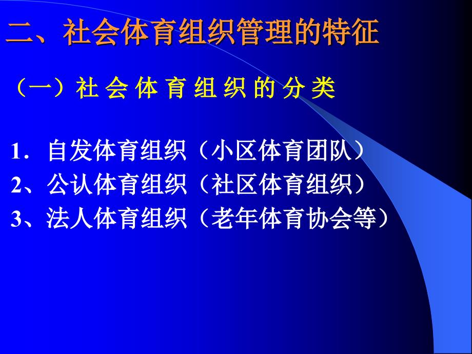 社会体育组织管理.ppt_第3页