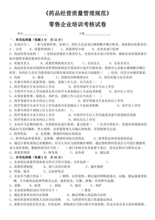 药品经营质量管理规范零售企业培训考核试卷.doc