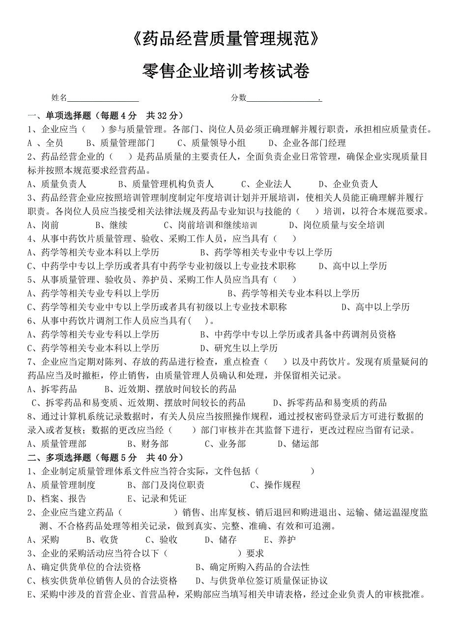 药品经营质量管理规范零售企业培训考核试卷.doc_第1页