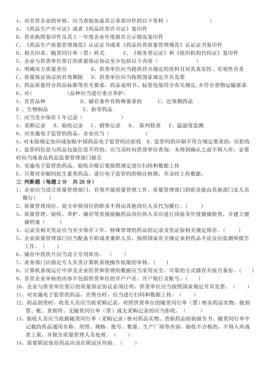 药品经营质量管理规范零售企业培训考核试卷.doc_第2页