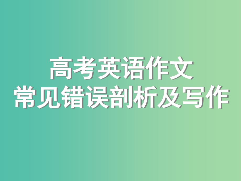 高考英语作文专题常见错误剖析及写作复习课件.ppt_第1页