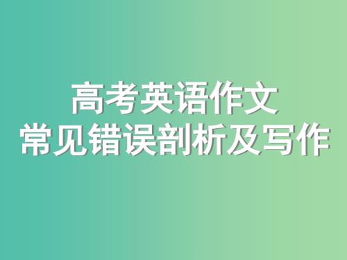 高考英语作文专题常见错误剖析及写作复习课件.ppt