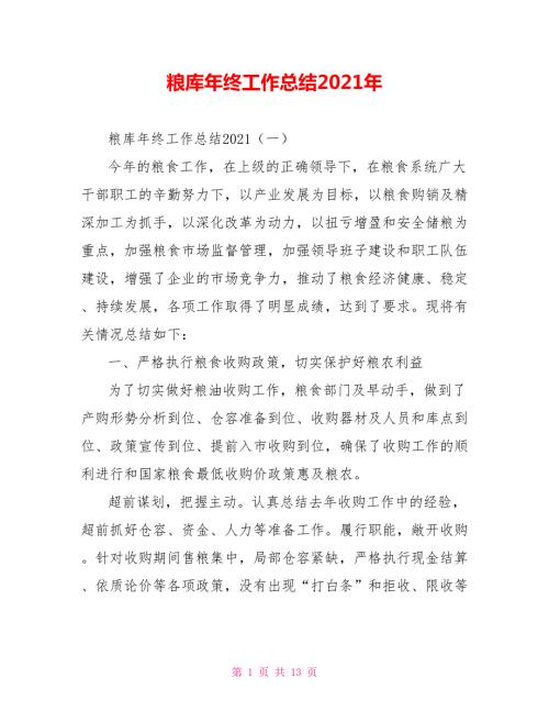 粮库年终工作总结2021年.doc