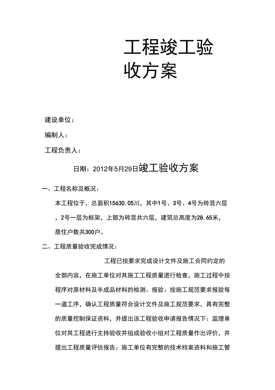 竣工验收方案范文.docx_第1页