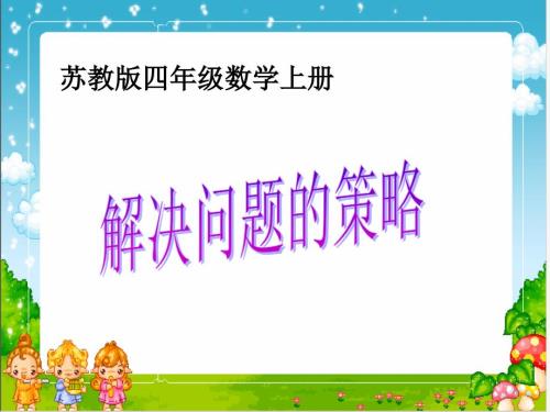 苏教版数学四年级上册解决问题的策略PPT课件.ppt
