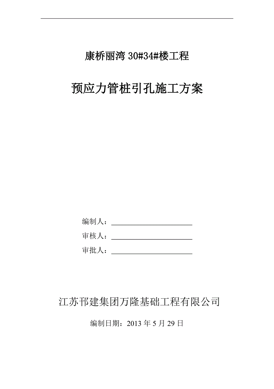 管桩引孔方案2.doc_第1页