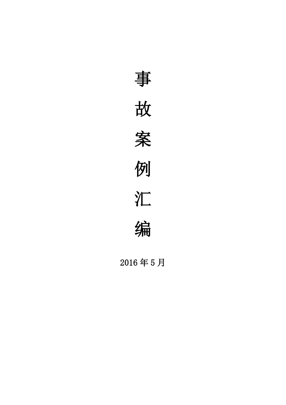 选煤厂事故案例汇编2020.doc_第1页