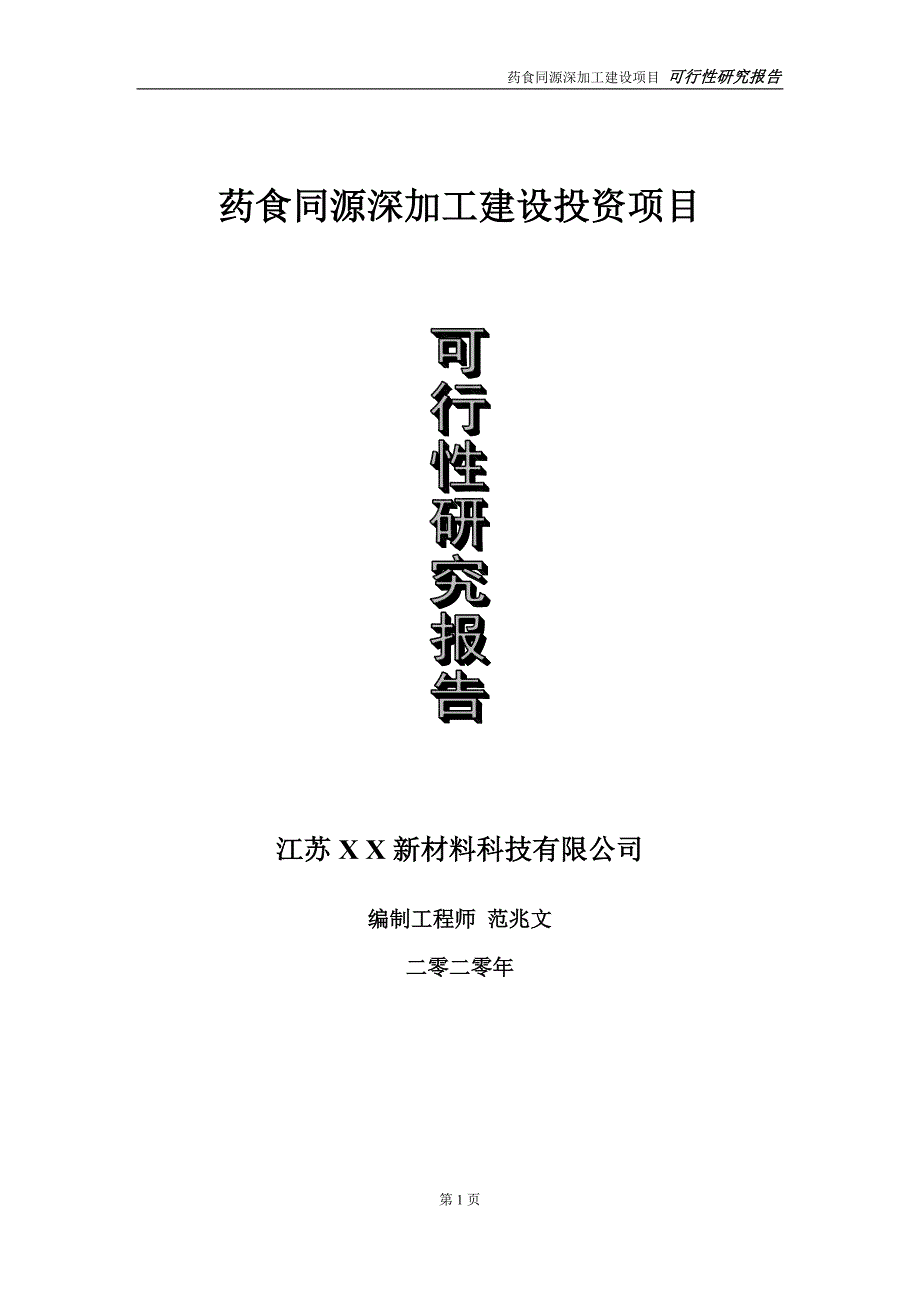 药食同源深加工建设投资项目可行性研究报告实施方案立项备案申请.doc_第1页