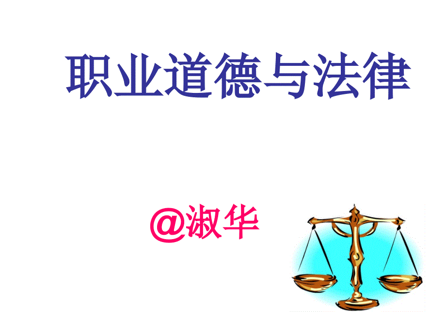 职业道德与法律第八课.ppt_第1页