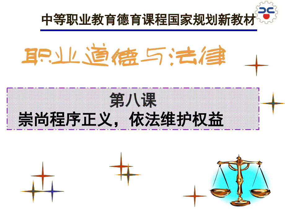 职业道德与法律第八课.ppt_第2页