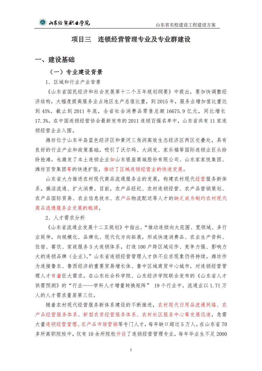 连锁经营管理专业建设方案.doc_第1页