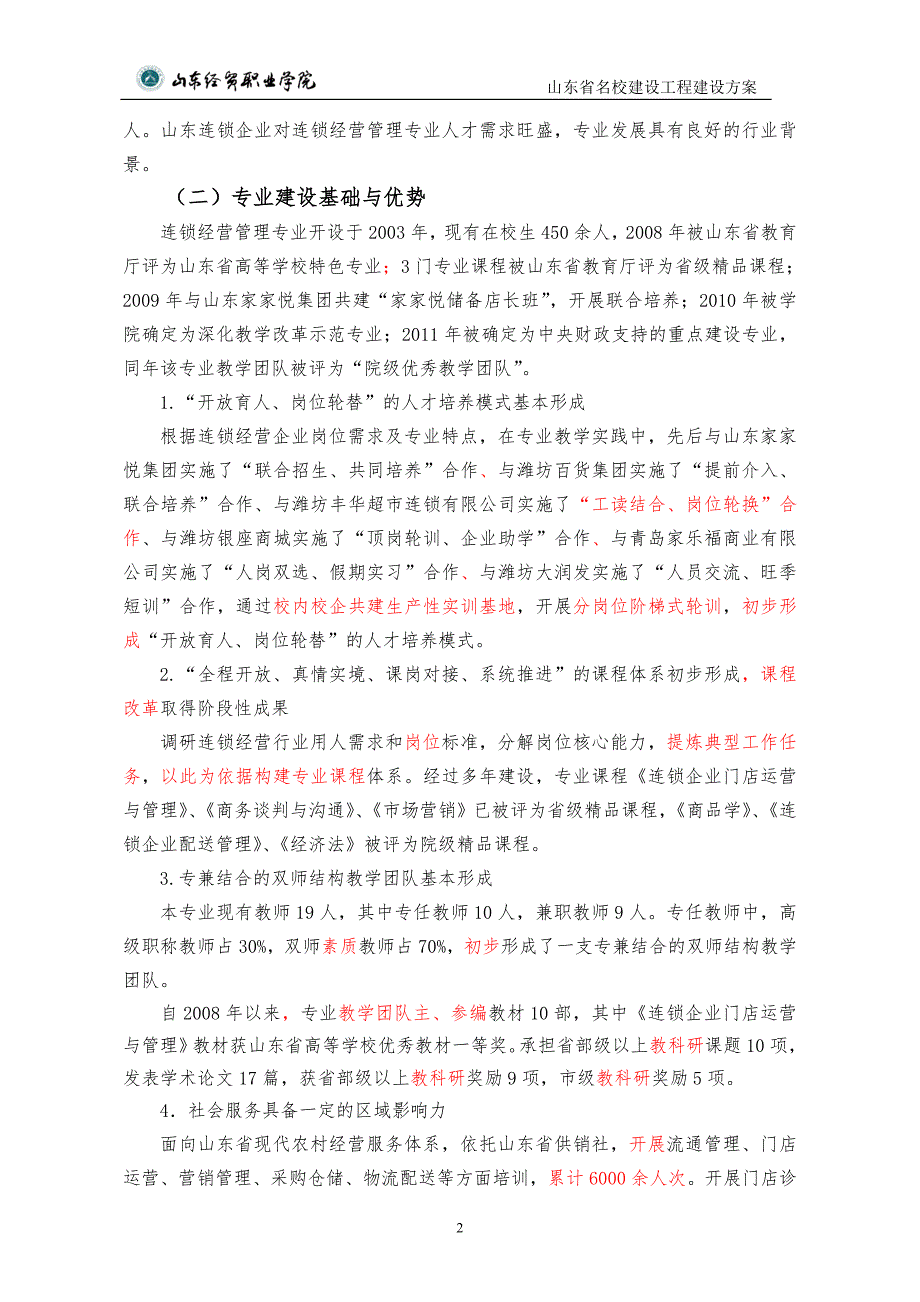 连锁经营管理专业建设方案.doc_第2页