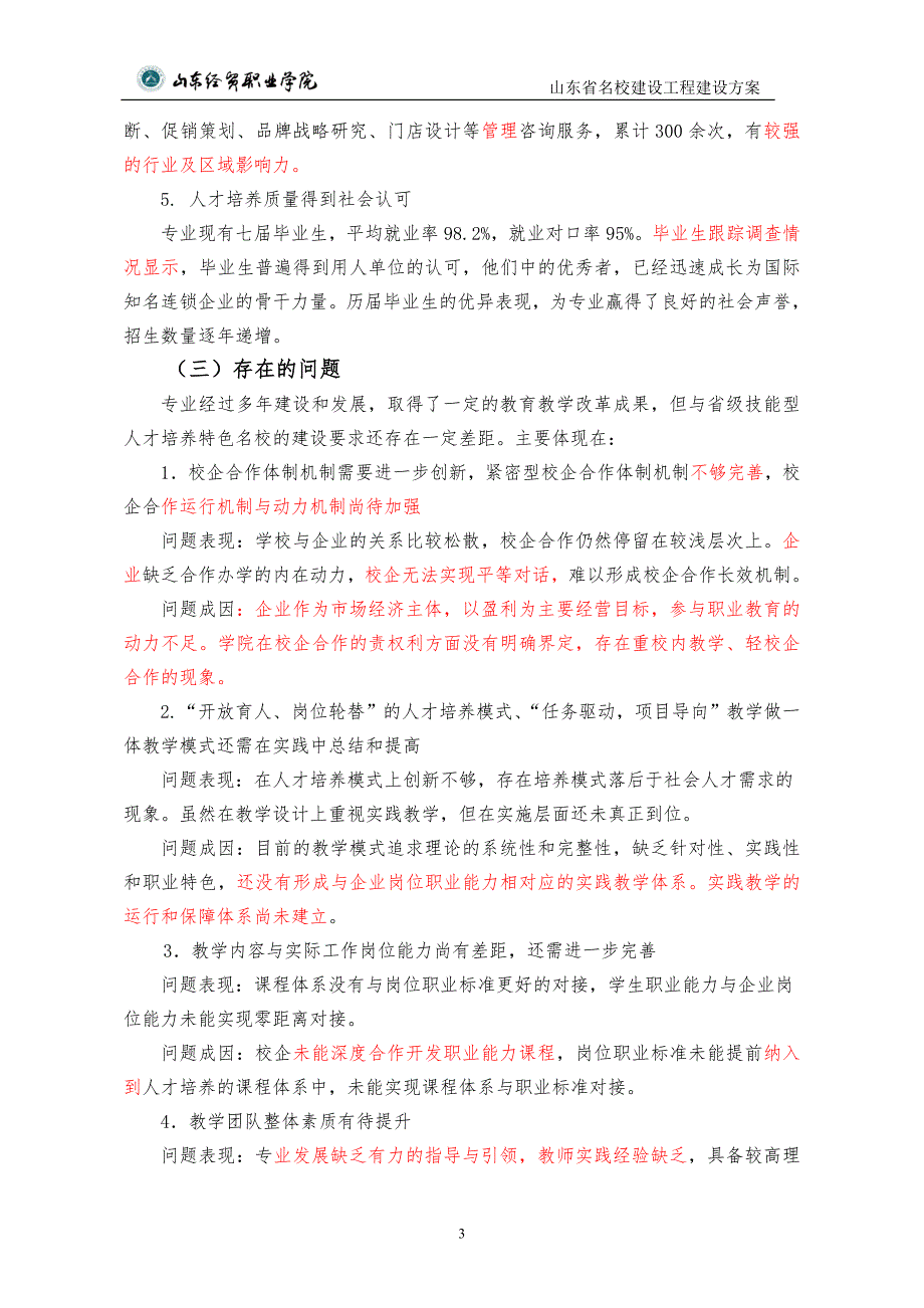连锁经营管理专业建设方案.doc_第3页
