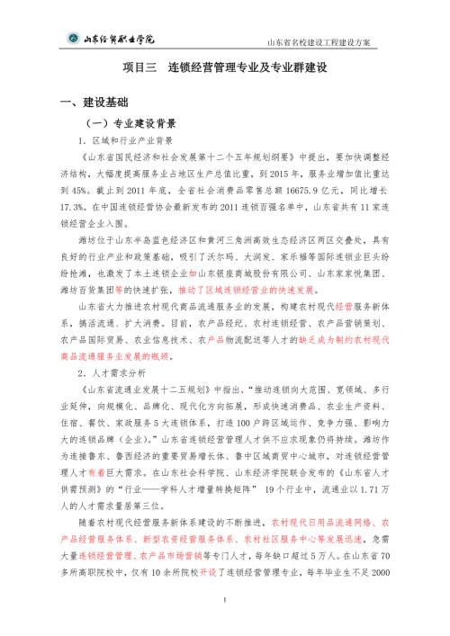 连锁经营管理专业建设方案.doc