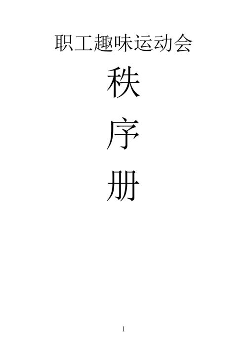 职工趣味运动会秩序册.doc