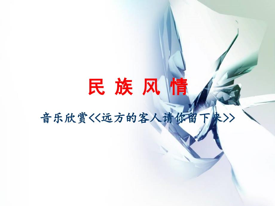 远方的客人请你留下来课件修改版.ppt_第2页