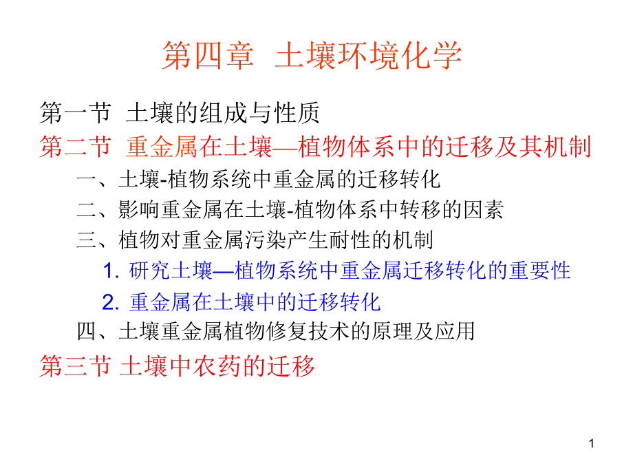 重金属在土壤环境中的迁移转化.ppt_第1页
