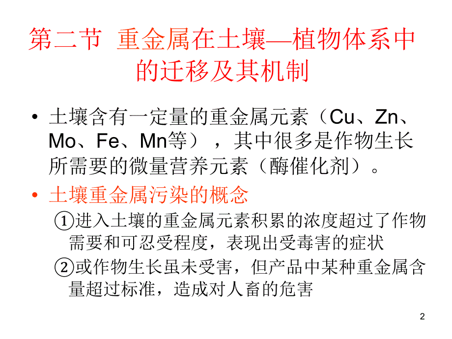 重金属在土壤环境中的迁移转化.ppt_第2页