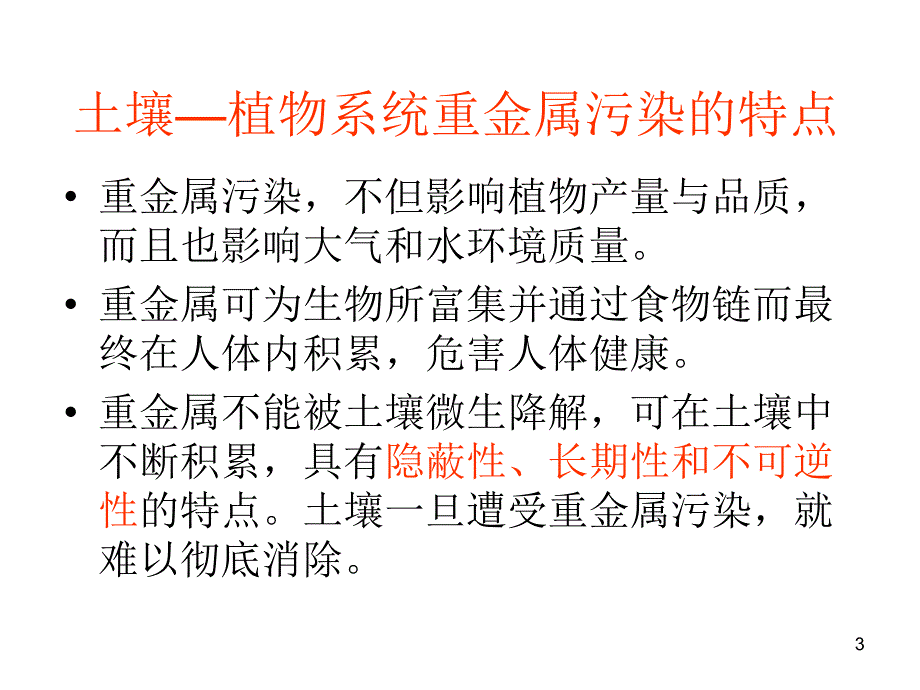 重金属在土壤环境中的迁移转化.ppt_第3页