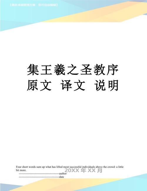 集王羲之圣教序原文译文说明.doc