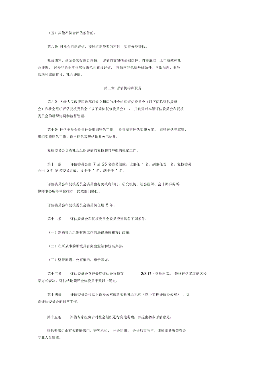 社会组织评估管理办法.docx_第2页