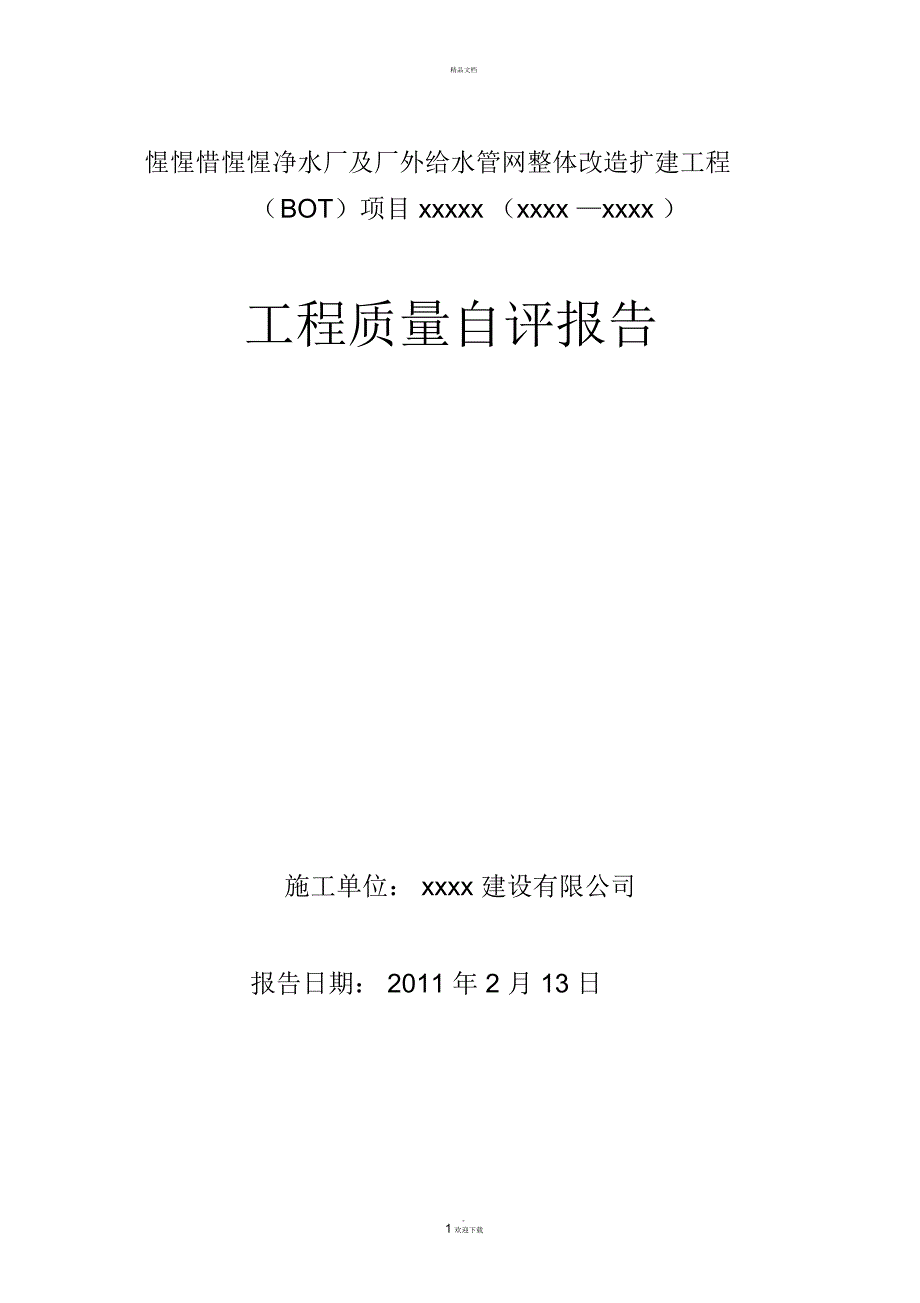 管道工程自评报告.docx_第1页