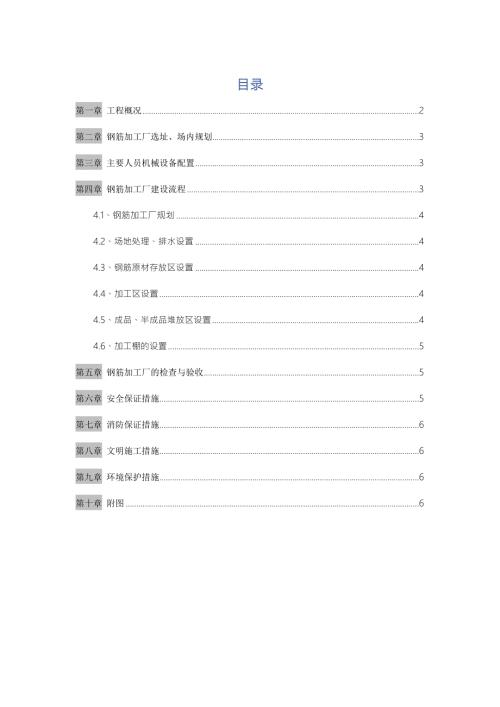 钢筋加工场专项施工方案.doc