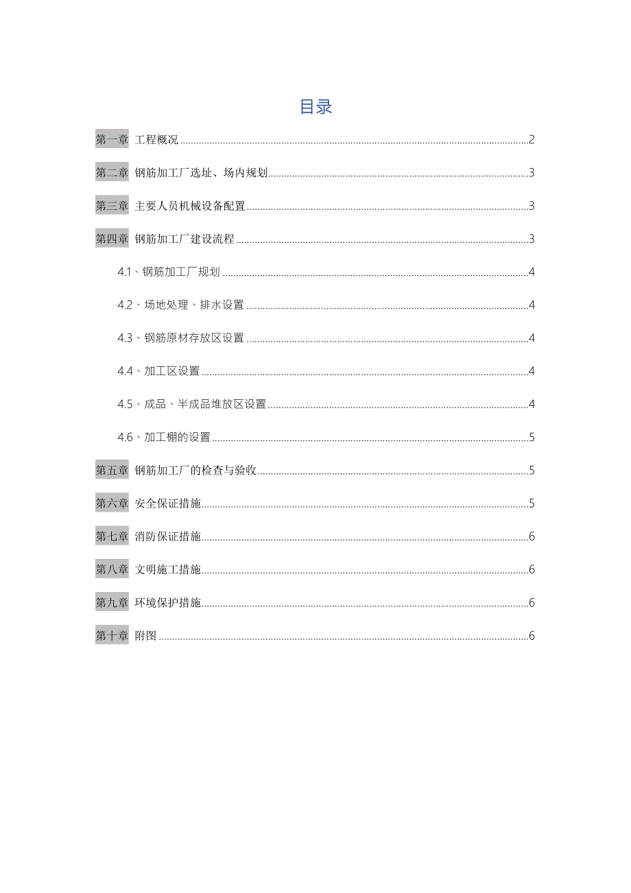 钢筋加工场专项施工方案.doc_第1页