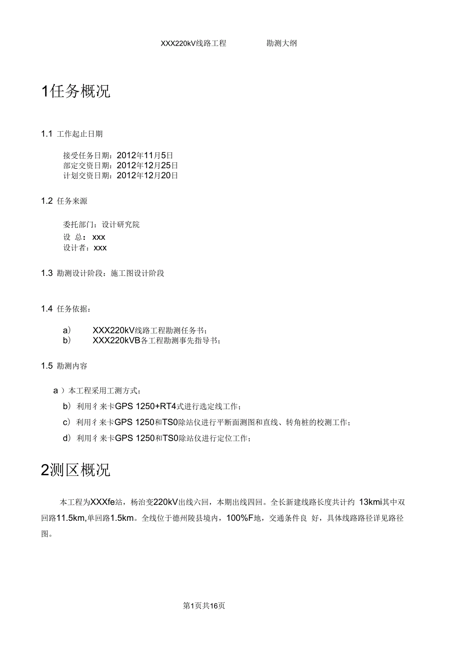 线路勘测大纲.docx_第1页