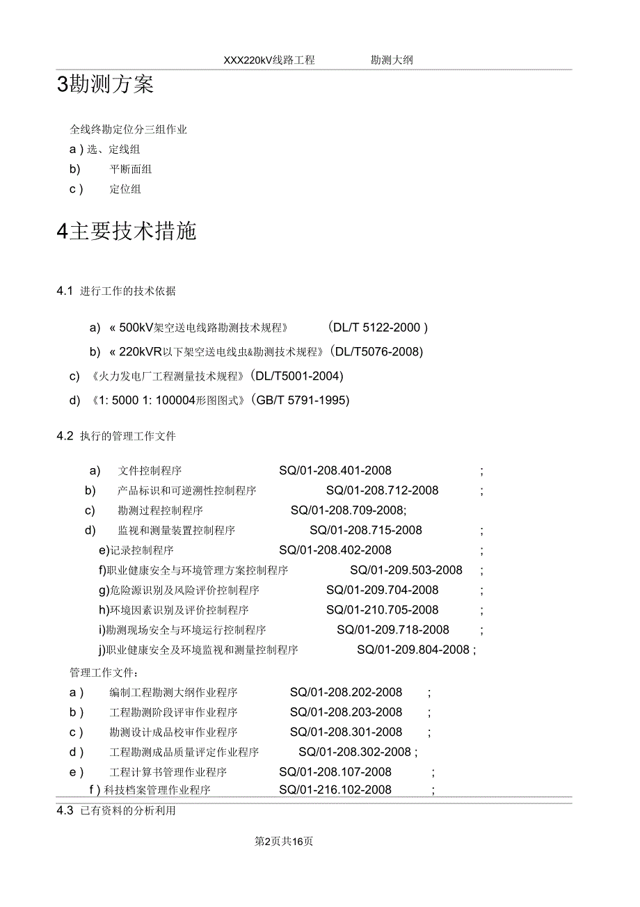 线路勘测大纲.docx_第2页