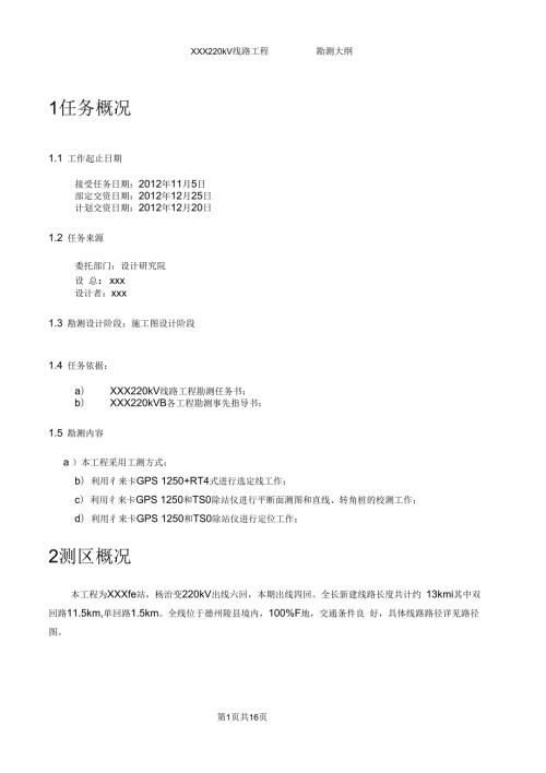 线路勘测大纲.docx