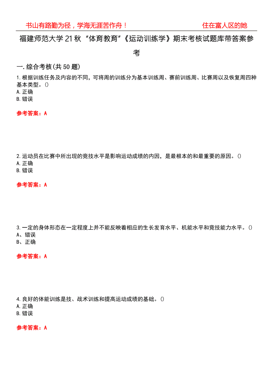 福建师范大学21体育教育运动训练学期末考核试题库带答案参考5.docx_第1页