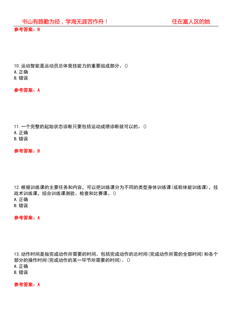 福建师范大学21体育教育运动训练学期末考核试题库带答案参考5.docx_第3页