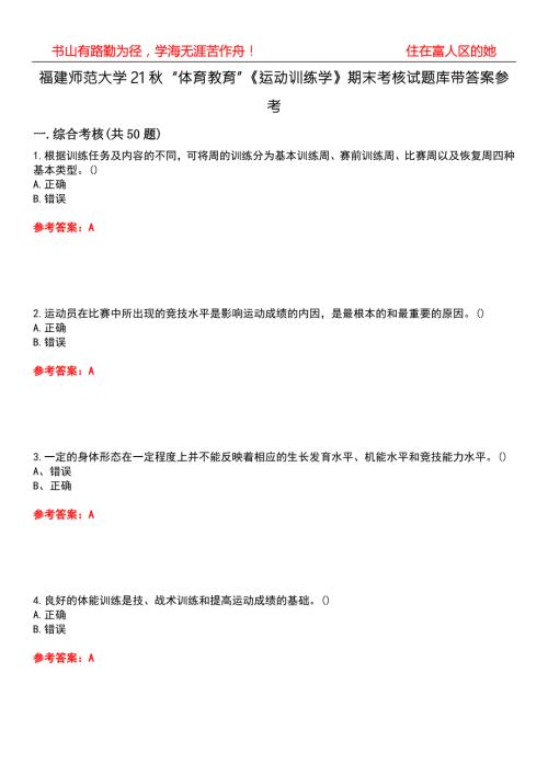 福建师范大学21体育教育运动训练学期末考核试题库带答案参考5.docx