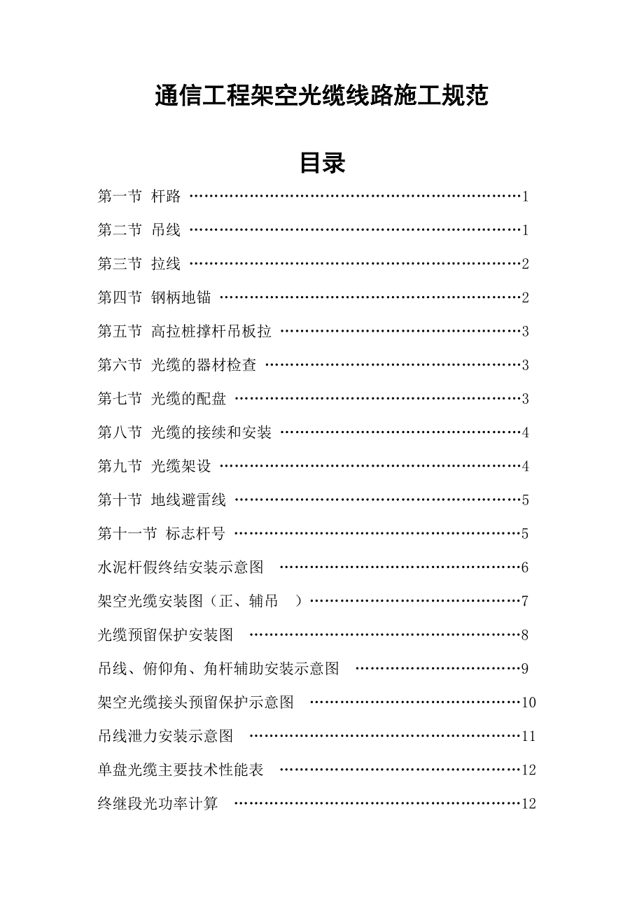 通信光缆架空杆路的施工规范.doc_第1页