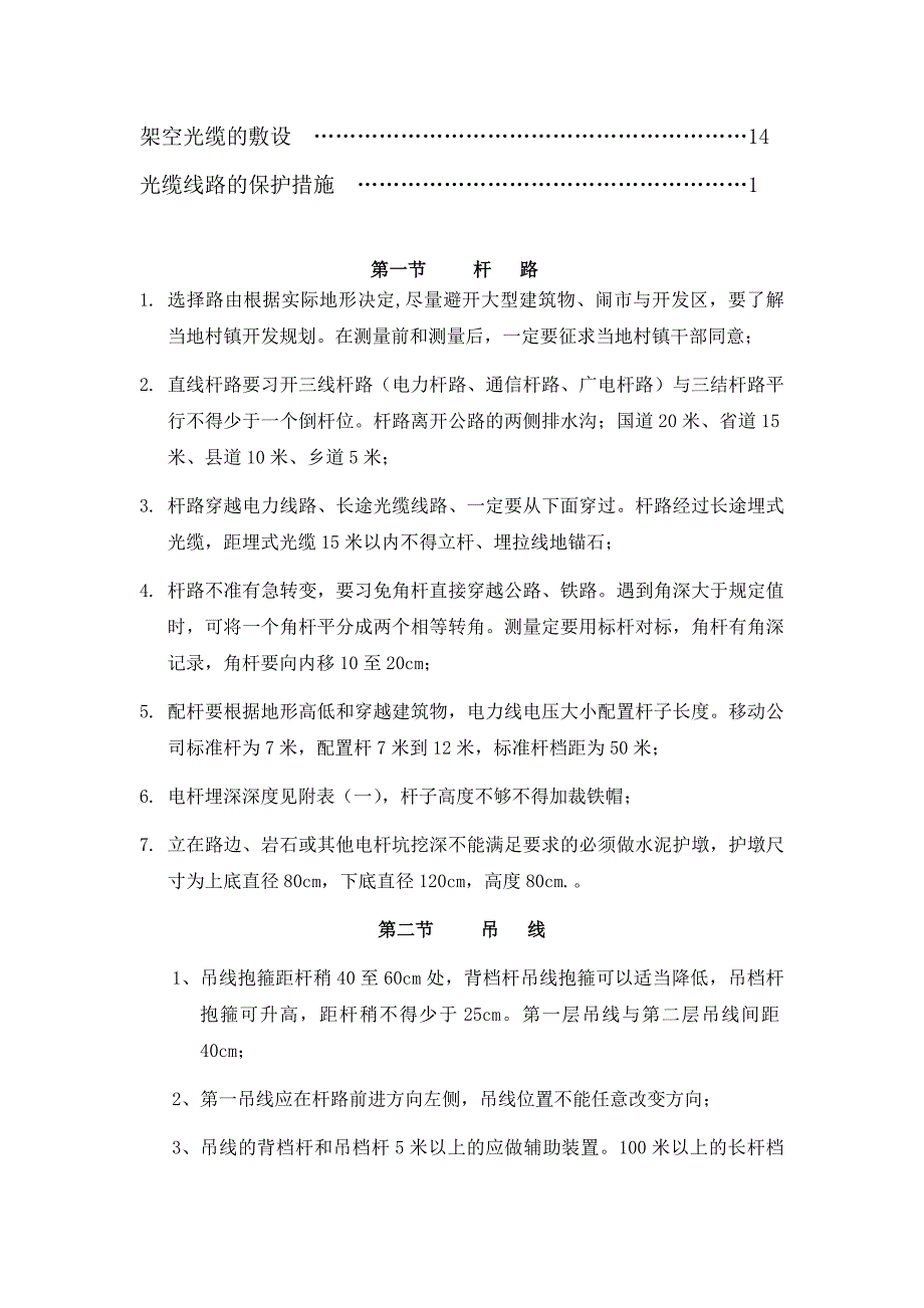 通信光缆架空杆路的施工规范.doc_第2页